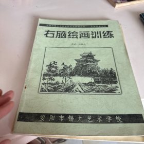 右脑绘画训练