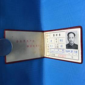 1981年 轻工业部 上海轻工业设计院工会证 沪工字第4585027号