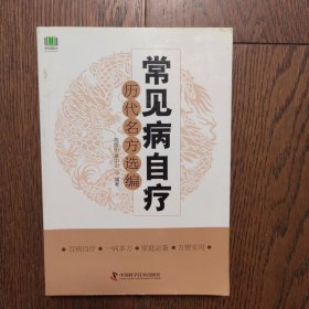 常见病自疗历代名方选编（扉页有购书者签字有划线）