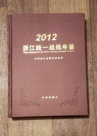 浙江统一战线年鉴2012