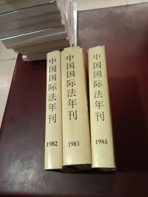 中国国际法年刊 1982-1983-1984   3本合售
