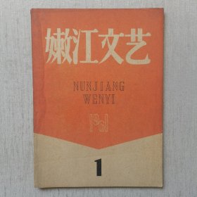 嫩江文艺1961年第1期