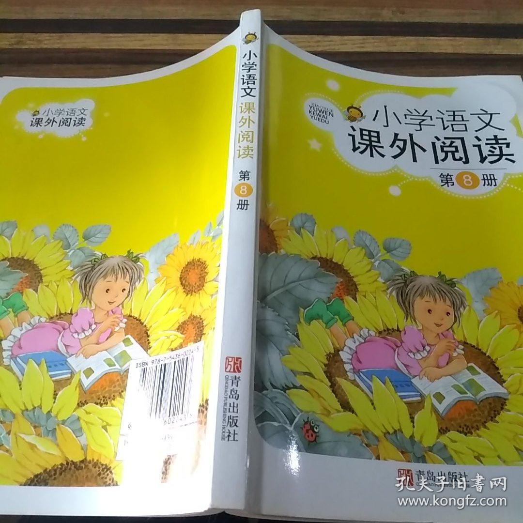 小学语文课外阅读  第8册