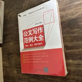 公文写作范例大全：格式、要点、规范与技巧