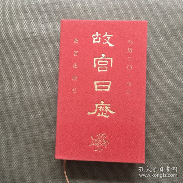 故宫日历(2014年)：快走踏清秋