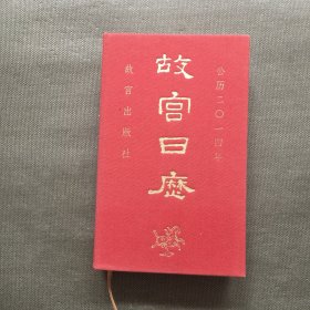 故宫日历(2014年)：快走踏清秋【精装】