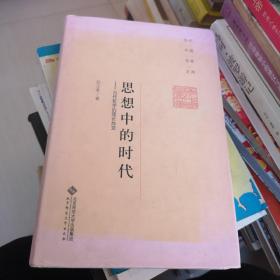 当代中国名家文库·思想中的时代：当代哲学的理论自觉