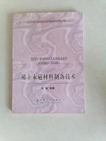 高职高专规划教材：稀土永磁材料制备技术