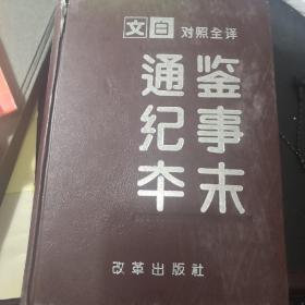 通鉴纪事本末（文白对照全译）（第四册  第33卷—第42卷）