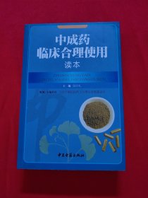 中成药临床合理使用读本