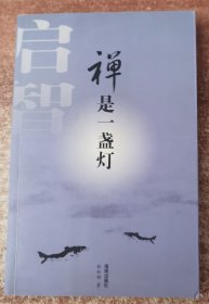 禅是一盏灯