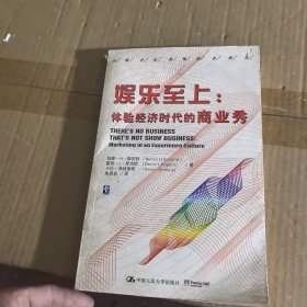 娱乐至上：体验经济时代的商业秀