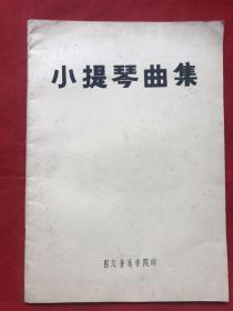 小提琴曲集 ——小提琴分谱（四川音乐学院印）大开本  完整品佳".