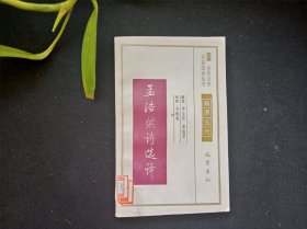 古代文史名著选译丛书 孟浩然诗选译