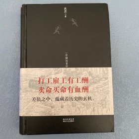 血酬定律：中国历史中的生存游戏　