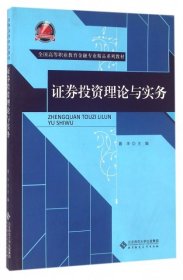 证券投资理论与实务