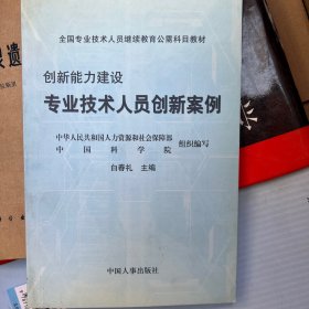 全国专业技术人员继续教育公需科目教材·创新能力建设：专业技术人员创新案例