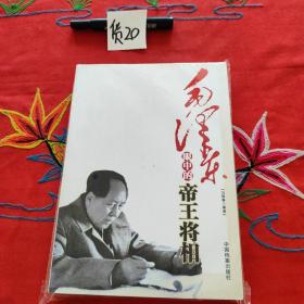 毛泽东眼中的帝王将相