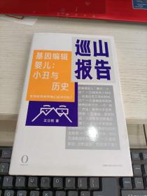 巡山报告·基因编辑婴儿：小丑与历史 王立铭签名