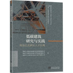 低碳建筑研究与实践 南京江北新区人才公寓