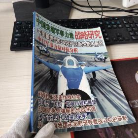 中国尖端军事力量战略研究 2006年1月