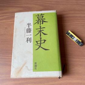 ☆日文原版书 幕末史 単行本 半藤一利 (著) 日本幕末历史