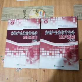 房地产企业审计实务 操作指南 上下