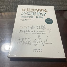 你是那99%，还是那1%？像经济学家一样思考