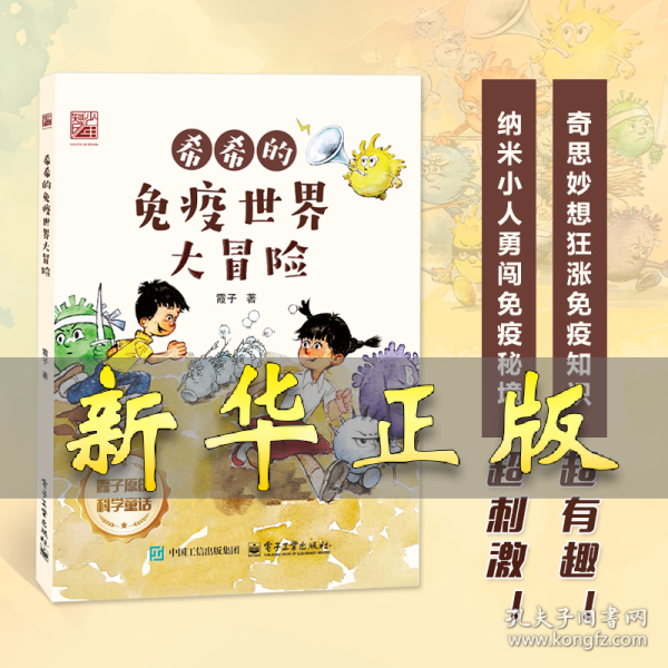 希希的免疫世界大冒险 霞子 著 9787121494154 电子工业出版社