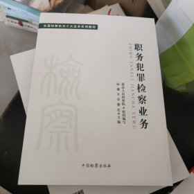 十大业务系列教材——职务犯罪检察业务