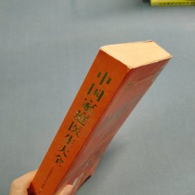 中国家庭医生大全