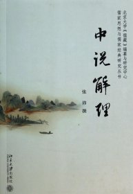 中说解理：儒家思想与儒家经典研究丛书