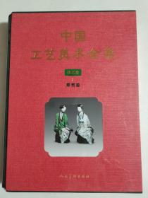 中国工艺美术全集技艺卷1雕塑篇