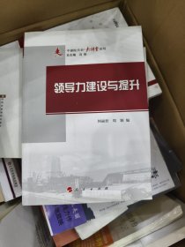 中浦院书系·大讲堂系列：领导力建设与提升