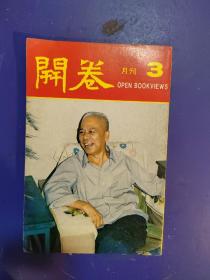 开卷 月刊 1979/3