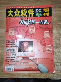 大众软件2003年增刊