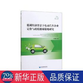 低碳经济背景下企业定价与激励策略研究 经济理论、法规 邵路路|责编:任爱清 新华正版