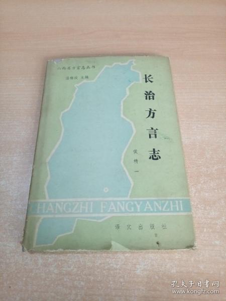 长治方言志(山西省方言志丛书)一版一印