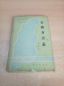 长治方言志(山西省方言志丛书)一版一印