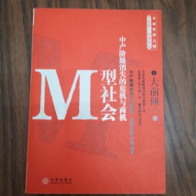 M型社会：中产阶级消失的危机与商机