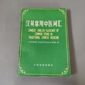 医药卫生书籍：汉英常用中医词汇      共1册售     书架墙 陆 028