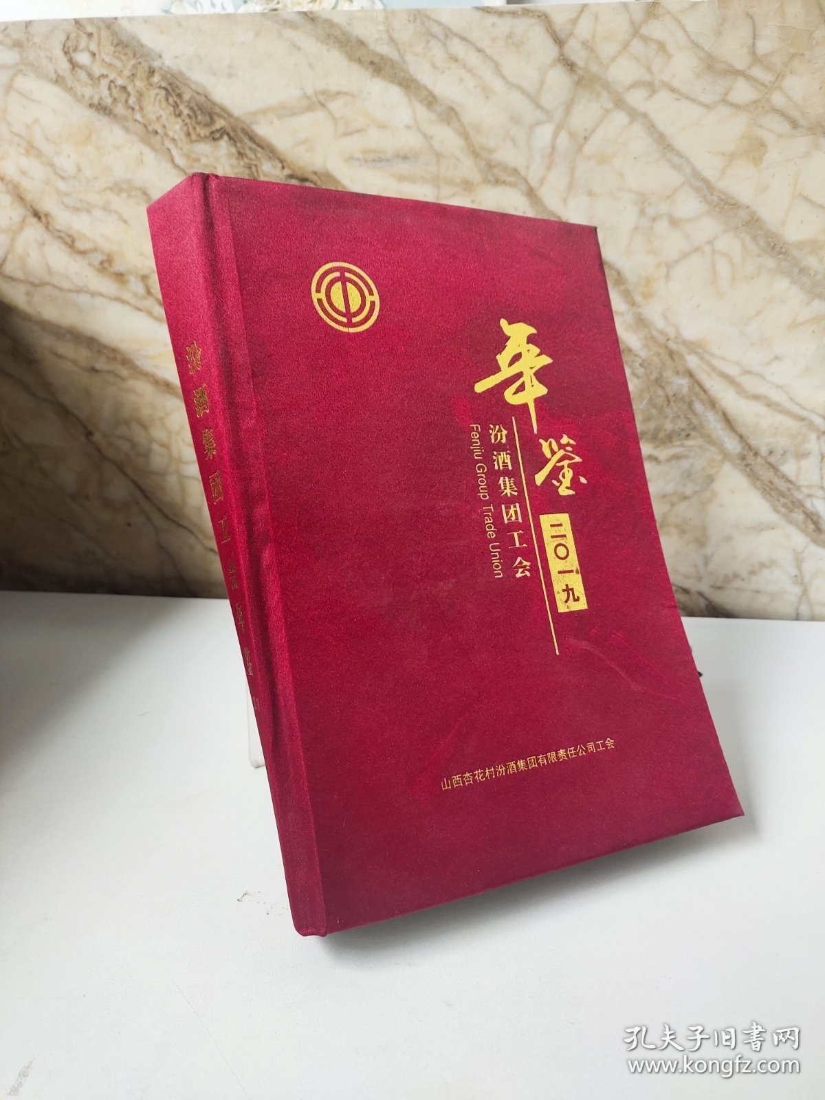 汾酒集团工会年鉴.2019年