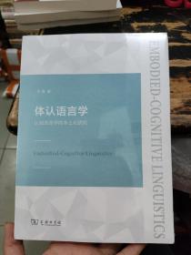 体认语言学——认知语言学的本土化研究