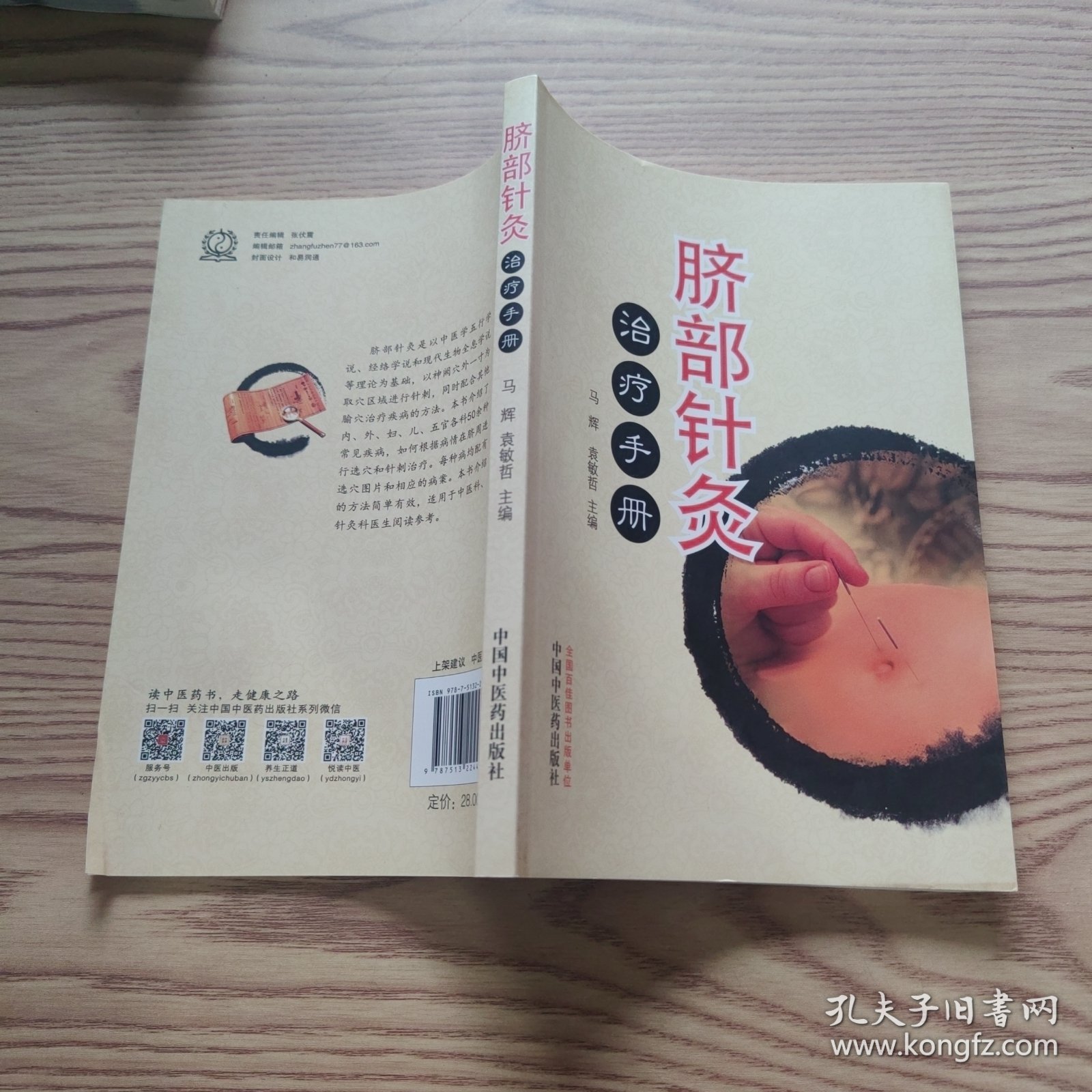 脐部针灸治疗手册