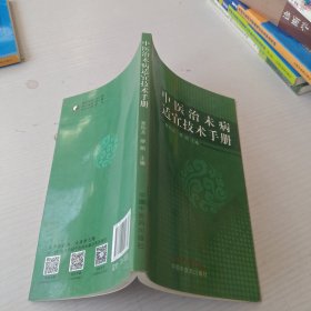 中医治未病适宜技术手册