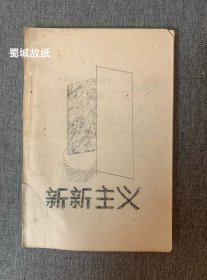 罕见 文学创刊号 油印本 ：新新主义 （第一辑）—— 该刊物诞生于1986年，主要由四川甘孜康定中学的年轻教师创办，创刊肇始即叫板当时流行的非非主义诗歌流派，在创刊之初即拟定了：新新主义宣言、理论，展现出了比较成熟的创作功力，这也是不同于1980年代在大学校园中诞生的许多文学刊物，该刊主要收录了贺安宁、周素平、夏里、徐澄泉、李建泓、桉林等人的原创诗歌，该刊物存世极少，此本可能是孤本～