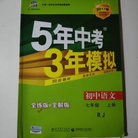 5年中考3年模拟：初中语文（7上）（人教版全练版）