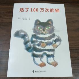 活了100万次的猫