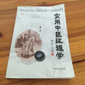 实用中医拔罐学 : 增订本 