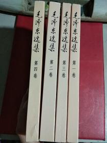 毛泽东选集（第一卷、第二卷、第三卷、第四卷、)四本合售，大32开，大字版